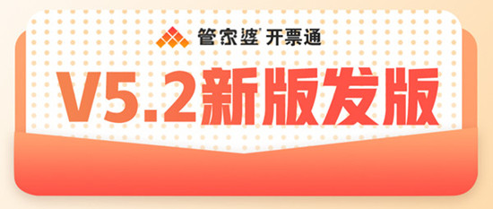 【管家婆開票通，財(cái)務(wù)開票好輕松】